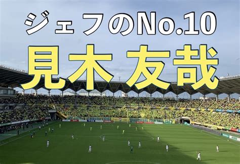 見木|【10分でわかる】見木友哉ってどんな選手？プレース。